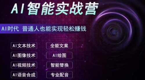 【副业项目7091期】AI智能赚钱实战营保姆级、实战级教程-春生副业网 