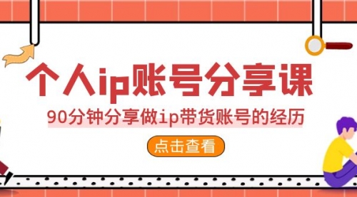 【副业项目7092期】2023个人ip账号分享课，90分钟分享做ip带货账号经历-春生副业网 