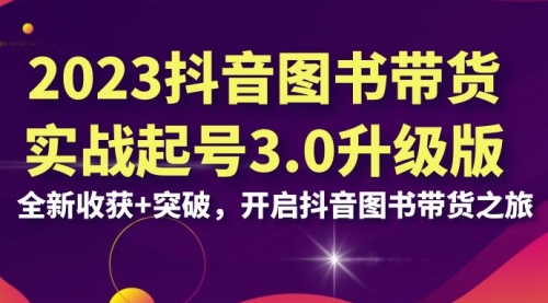 【副业项目7094期】2023抖音图书带货实战起号3.0升级版：全新收获+突破-春生副业网 