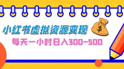 【副业项目7095期】0成本副业项目，每天一小时日入300-500，小红书虚拟资源变现（教程+素材-春生副业网 