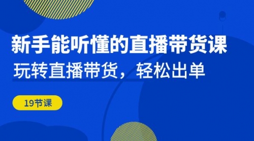 【副业项目7098期】新手能听懂的直播带货课：玩转直播带货，轻松出单-春生副业网 