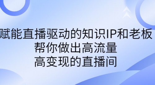 【副业项目7103期】赋能直播驱动的知识IP和老板，帮你做出高流量、高变现的直播间-春生副业网 