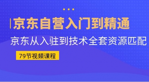 【副业项目7105期】京东自营入门到精通：京东从入驻到技术全套资源匹配-春生副业网 