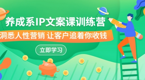 【副业项目7107期】IP文案课训练营，文案心法的天花板 洞悉人性营销-春生副业网 