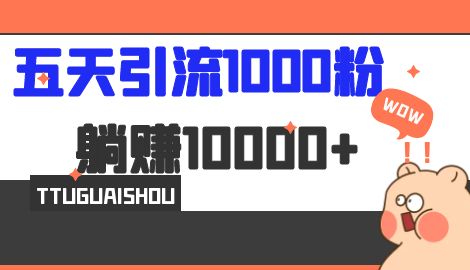 【副业项目7110期】五天引流1000人，赚了1w+，小红书全自动引流大法，脚本全开，不风控-春生副业网 