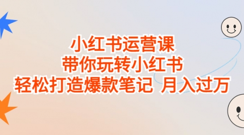 【副业项目7112期】小红书运营课，带你玩转小红书，轻松打造爆款笔记-春生副业网 