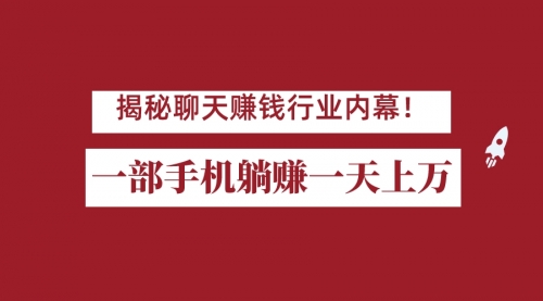 【副业项目7115期】揭秘聊天赚钱行业内幕！一部手机怎么一天躺赚上万佣金？打造全自动赚钱系统-春生副业网 