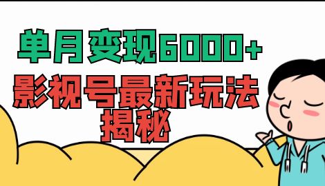 【副业项目7118期】单月变现6000+，影视号最新玩法揭秘，全维度讲解影视号玩法-春生副业网 