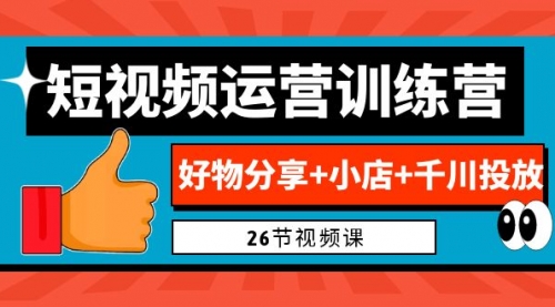 【副业项目7122期】0基础短视频运营训练营：好物分享+小店+千川投放-春生副业网 