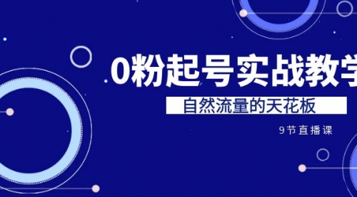 【副业项目7124期】短视频0粉起号实战教学，自然流量的天花板-春生副业网 