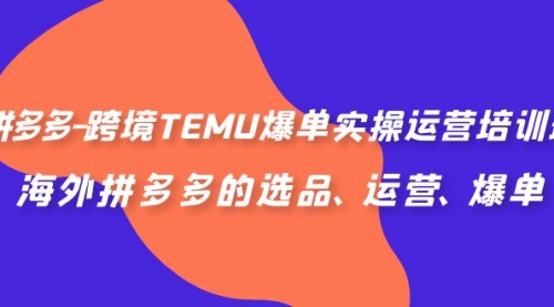 【副业项目7128期】拼多多-跨境TEMU爆单实操运营培训班，海外拼多多的选品、运营、爆单-春生副业网 