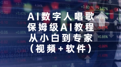 【副业项目7134期】AI数字人唱歌，保姆级AI教程，从小白到专家（视频+软件）-春生副业网 