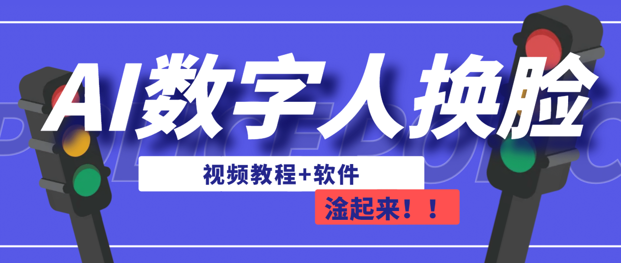 【副业项目7136期】AI数字人换脸，可做直播（教程+软件）-春生副业网 