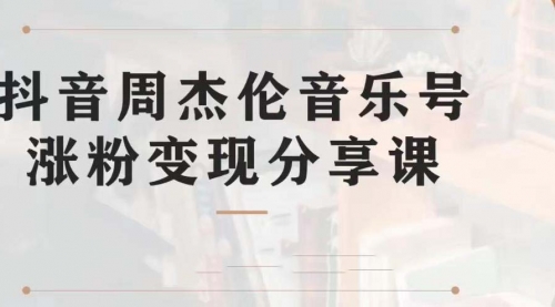 【第7037期】副业拆解：抖音杰伦音乐号涨粉变现项目，附素材-春生副业网 