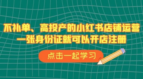 【副业项目7138期】不补单、高投产的小红书店铺运营，一个人也玩的起-春生副业网 