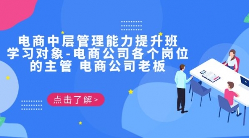 【副业项目7139期】电商管理能力提升学习班 适合电商公司老板-春生副业网 