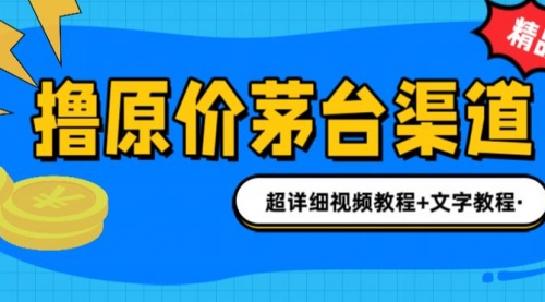 【副业项目7140期】撸茅台项目，1499原价购买茅台渠道，渠道/玩法/攻略/注意事项-春生副业网 