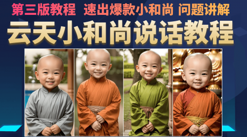 【副业项目7141期】小和尚会说话，7天万粉（第3版教程）-春生副业网 