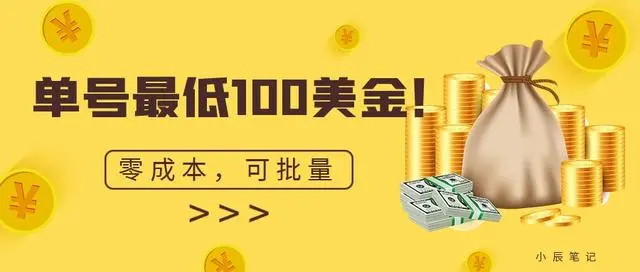 【副业项目7144期】单号最低100美金，零成本，小白无脑操作-春生副业网 