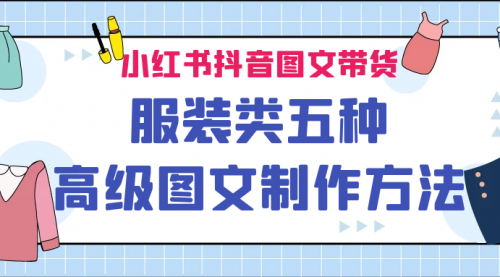 【副业项目7145期】小红书抖音图文带货服装类五种高级图文制作方法-春生副业网 