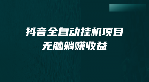 【副业项目7147期】抖音全自动挂机薅羊毛，单号一天5-500＋，纯躺赚不用任何操作-春生副业网 
