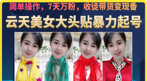 【副业项目7149期】美女大头贴暴力起号教学，简单操作，7天万粉-春生副业网 