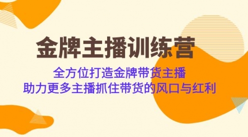 【副业项目7151期】金牌主播·训练营，全方位打造金牌带货主播-春生副业网 
