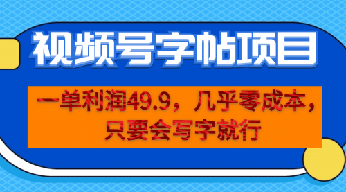 【副业项目7152期】一单利润49.9，视频号字帖项目，几乎零成本，一部手机就能操作，只要会写字就行-春生副业网 