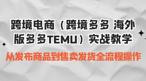 【副业项目7154期】跨境电商（跨境多多 海外版多多TEMU）实操教学-春生副业网 