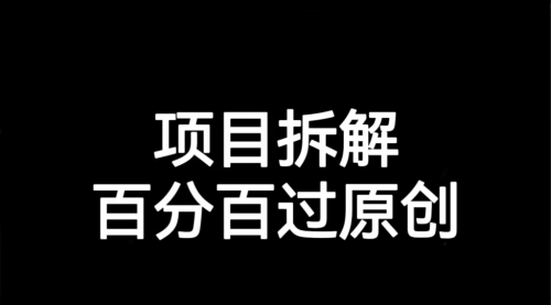 【副业项目7155期】解决项目拆解类视频难过原创的问题-春生副业网 