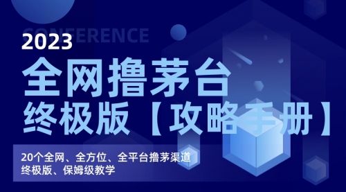 【副业项目7156期】全网撸茅台渠道终极版【攻略手册】保姆级教学-春生副业网 
