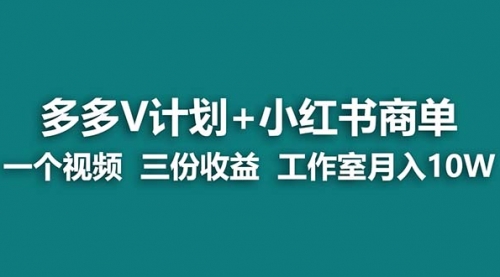 【副业项目7157期】多多v计划+小红书商单 一个视频三份收益 工作室月入10w-春生副业网 
