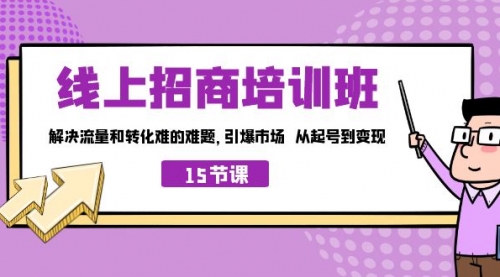 【副业项目7163期】线上·招商培训班，解决流量和转化难的难题-春生副业网 