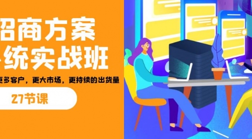 【副业项目7164期】招商·方案系统实战班：让你获取更多客户，更大市场-春生副业网 