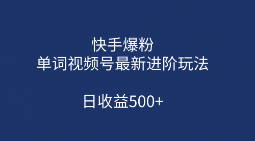 【副业项目第7168期】快手爆粉，单词视频号最新进阶玩法，日收益500+-春生副业网 
