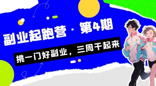 【副业项目7169期】副业起跑营·第4期，挑一门好副业，三周干起来！-春生副业网 