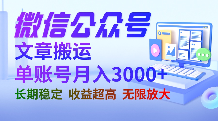 【副业项目6949期】微信公众号搬运文章单账号月收益3000+ 收益稳定 长期项目 无限放大-春生副业网 