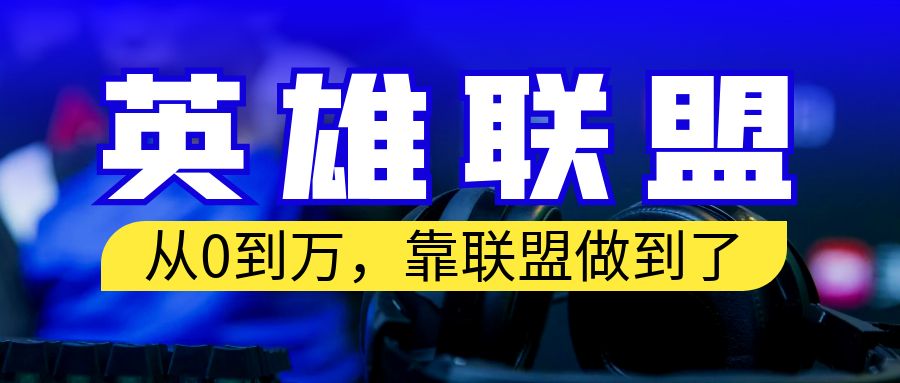 【副业项目6955期】从零到月入万！靠英雄联盟账号我做到了！你来直接抄就行了-春生副业网 