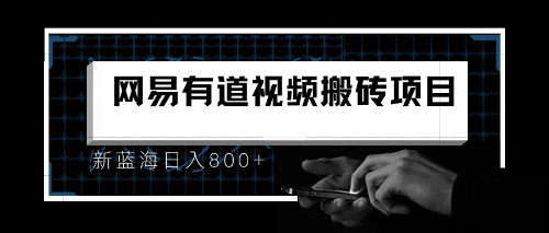 【副业项目6956期】8月有道词典最新蓝海项目，视频搬运日入800+-春生副业网 