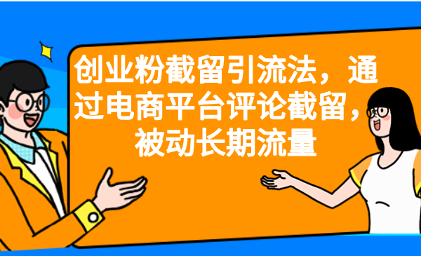 【副业项目6957期】创业粉截留引流法，通过电商平台评论截留，被动长期流量-春生副业网 