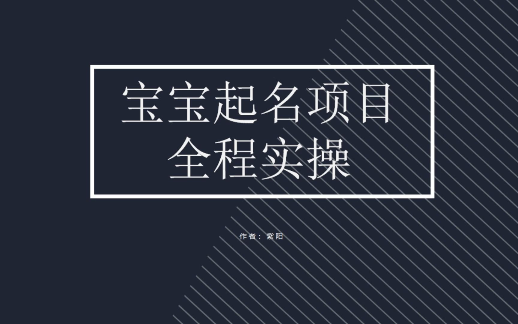 【副业项目6960期】拆解小红书宝宝起名虚拟副业项目，一条龙实操玩法分享-春生副业网 