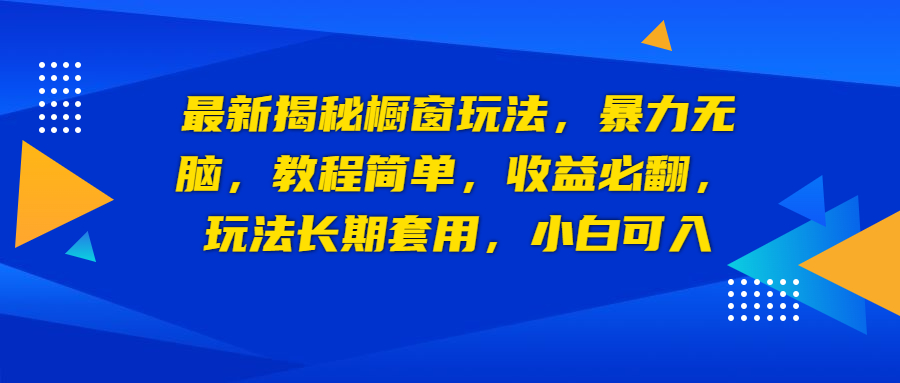 【副业项目6925期】最新揭秘橱窗玩法,暴力无脑,收益必翻,玩法长期套用,小白可入-春生副业网