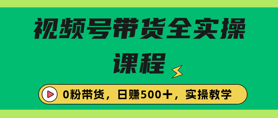 【副业项目6927期】收费1980的视频号带货保姆级全实操教程，0粉带货-春生副业网 