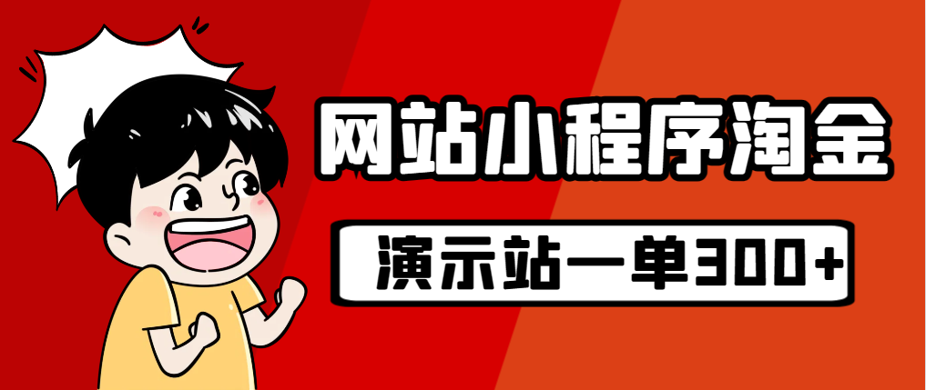 【副业项目7254期】源码站淘金玩法，20个演示站一个月收入近1.5W带实操-春生副业网 