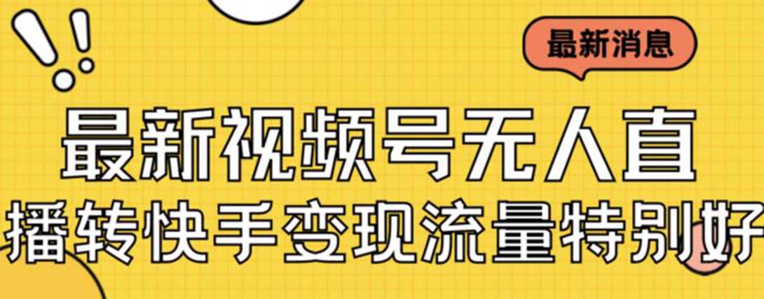 【副业项目7253期】视频号无人直播转快手变现美女玩法日入500+-春生副业网 
