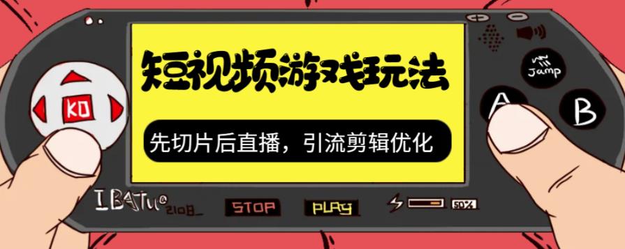 【副业项目7249期】抖音短视频游戏玩法，先切片后直播，引流剪辑优化，带游戏资源-春生副业网 