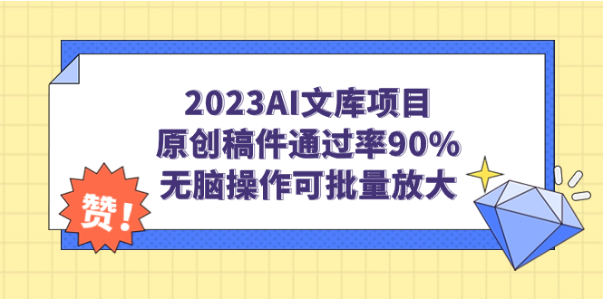【副业项目7256期】2023AI文库项目，原创稿件通过率90%，无脑操作可批量放大-春生副业网 