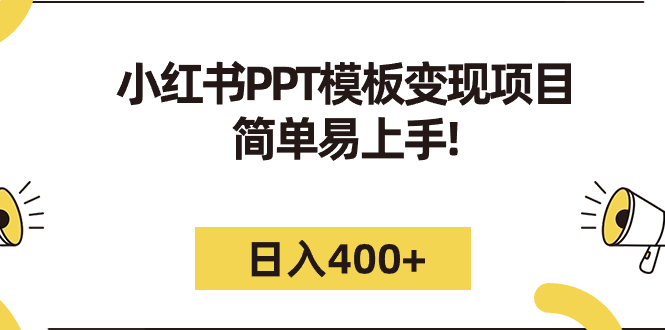 【副业项目7277期】小红书PPT模板变现项目：简单易上手，日入400+（教程+226G素材模板）-春生副业网 