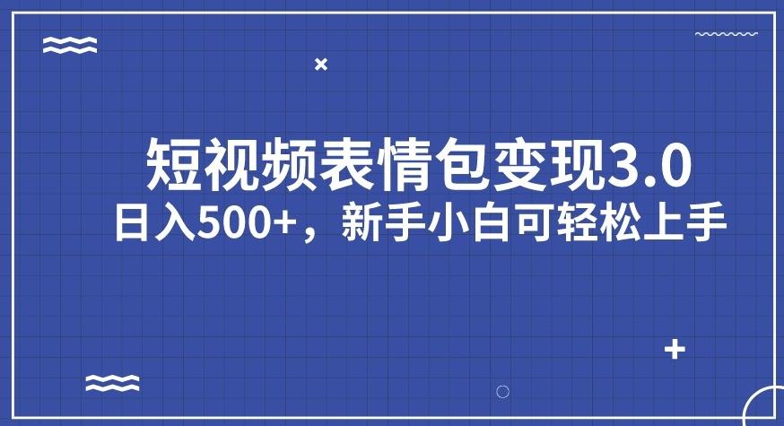 【副业项目7278期】短视频表情包变现项目3.0，日入500+，新手小白轻松上手【揭秘】-春生副业网 
