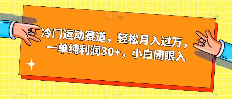 【副业项目7280期】冷门运动赛道，轻松月入过万，一单纯利润30+，小白闭眼入【揭秘】-春生副业网 